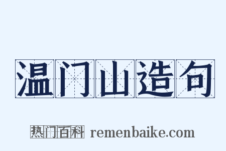 温门山造句是什么意思的图片